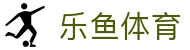 乐鱼体育 (Leyu Sports) 官方网站 - 行业领先的数字体育生态平台